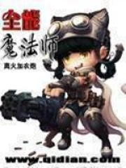 《全能魔法师》校对全本 作者：离火加农炮-免费小说下载-听风雨阅读