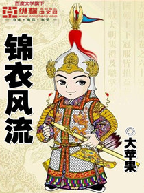 《锦衣风流》校对全本 作者：大苹果-免费小说下载-听风雨阅读