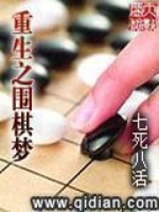 《重生之围棋梦》校对全本 作者：七死八活-免费小说下载-听风雨阅读