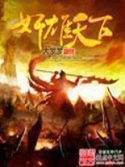 《奸雄天下》校对全本 作者：大罗罗-免费小说下载-听风雨阅读