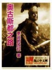 《奥古斯都之路》校对全本 作者：幸运的苏拉-免费小说下载-听风雨阅读