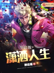 《超级潇洒人生》校对全本 作者：胖达福-免费小说下载-听风雨阅读