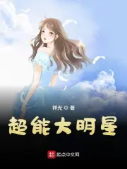 《超能大明星》校对全本 作者：祥光-免费小说下载-听风雨阅读