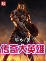《传奇大英雄》校对全本 作者：墨乡-免费小说下载-听风雨阅读
