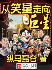 《从笑星走向巨星》校对全本 作者：纵马昆仑-免费小说下载-听风雨阅读