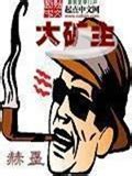 《大矿主》校对全本 作者：赫墨-免费小说下载-听风雨阅读