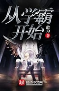 《从学霸开始》校对全本 作者：敢为-免费小说下载-听风雨阅读