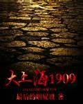 《大上海1909》校对全本 作者：最后的烟屁股-免费小说下载-听风雨阅读