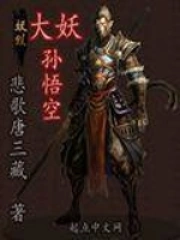 《大妖孙悟空》校对全本 作者：悲歌唐三藏-免费小说下载-听风雨阅读