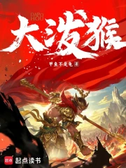 《大泼猴》校对全本 作者：甲鱼不是龟-免费小说下载-听风雨阅读