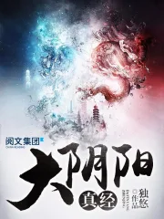 《大阴阳真经》校对全本 作者：独悠-免费小说下载-听风雨阅读