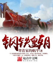 《钢铁皇朝》校对全本 作者：背着家的蜗牛-免费小说下载-听风雨阅读