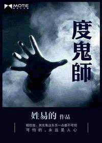 《度鬼师》校对全本 作者：姓易的-免费小说下载-听风雨阅读
