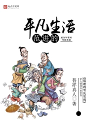 《范进的平凡生活》校对全本 作者：普祥真人-免费小说下载-听风雨阅读