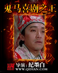 《鬼马喜剧之王》校对全本 作者：纪墨白-免费小说下载-听风雨阅读