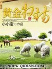 《黄金牧场》校对全本 作者：卖萌无敌小小宝-免费小说下载-听风雨阅读