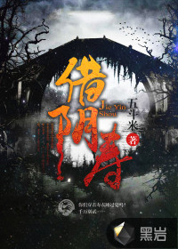 《借阴寿》校对全本 作者：五斗米-免费小说下载-听风雨阅读