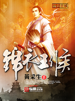 《锦衣王侯》校对全本 作者：黄梁生-免费小说下载-听风雨阅读