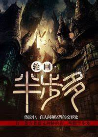 《轮回·半步多》校对全本 作者：吴半仙-免费小说下载-听风雨阅读