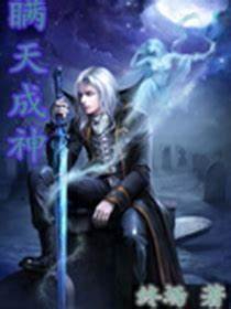 《瞒天成神》校对全本 作者：终场-免费小说下载-听风雨阅读