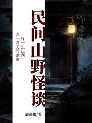 《民间山野怪谈》校对全本 作者：潘海根-免费小说下载-听风雨阅读