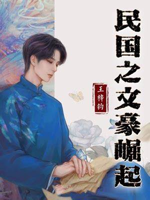 《民国之文豪崛起》校对全本 作者：王梓钧-免费小说下载-听风雨阅读