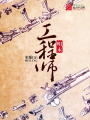 《明末工程师》校对全本 作者：米酿-免费小说下载-听风雨阅读