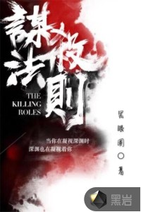 《谋杀法则》校对全本 作者：黑眼圈-免费小说下载-听风雨阅读