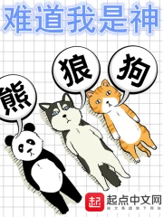 《难道我是神》校对全本 作者：熊狼狗-免费小说下载-听风雨阅读