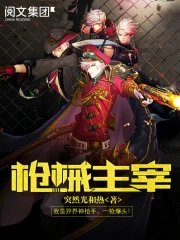 《枪械主宰》校对全本 作者：突然光和热-免费小说下载-听风雨阅读