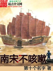 《南宋不咳嗽》校对全本 作者：第十个名字-免费小说下载-听风雨阅读