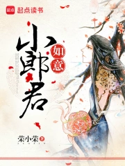 《如意小郎君》校对全本 作者：荣小荣-免费小说下载-听风雨阅读