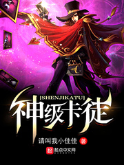 《神级卡徒》校对全本 作者：请叫我小佳佳-免费小说下载-听风雨阅读