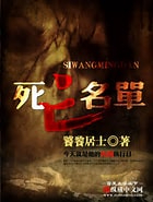 《死亡名单》校对全本 作者：饕餮居士-免费小说下载-听风雨阅读
