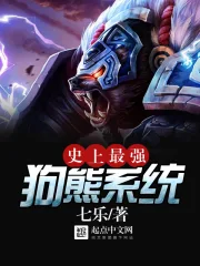 《史上最强狗熊系统》校对全本 作者：七乐-免费小说下载-听风雨阅读