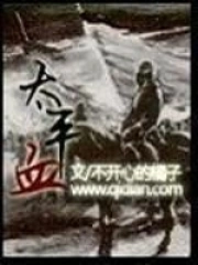 《太平血》校对全本 作者：不开心的橘子-免费小说下载-听风雨阅读