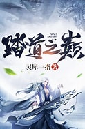 《踏道之巅》校对全本 作者：灵犀一指-免费小说下载-听风雨阅读