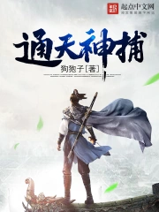 《通天神捕》校对全本 作者：狗狍子-免费小说下载-听风雨阅读