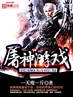 《屠神游戏》校对全本 作者：一天瘦一斤-免费小说下载-听风雨阅读