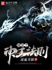 《网游之神王法则》校对全本 作者：凌虚月影-免费小说下载-听风雨阅读