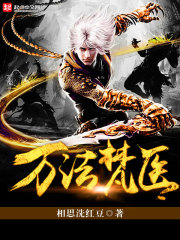 《万法梵医》校对全本 作者：相思洗红豆-免费小说下载-听风雨阅读