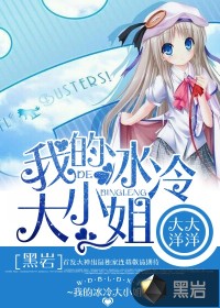 《我的冰冷大小姐》校对全本 作者：大大洋洋-免费小说下载-听风雨阅读