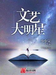 《文艺大明星》校对全本 作者：卖萌无敌小小宝-免费小说下载-听风雨阅读