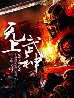 《无上武神》校对全本 作者：陆长弓-免费小说下载-听风雨阅读