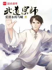 《武道宗师》校对全本 作者：爱潜水的乌贼-免费小说下载-听风雨阅读