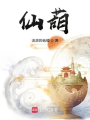 《仙葫》校对全本 作者：流浪的蛤蟆-免费小说下载-听风雨阅读
