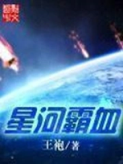 《星河霸血》校对全本 作者：王袍-免费小说下载-听风雨阅读