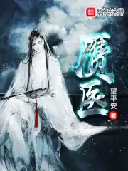 《赝医》校对全本 作者：望平安-免费小说下载-听风雨阅读