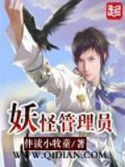 《妖怪管理员》校对全本 作者：伴读小牧童-免费小说下载-听风雨阅读