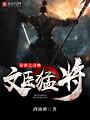 《异世之召唤文臣猛将》校对全本 作者：酒池醉-免费小说下载-听风雨阅读